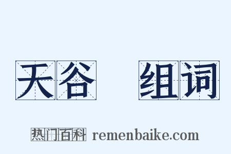 天谷菴组词是什么意思的图片